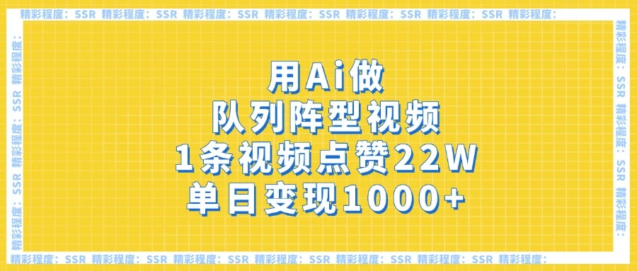 用Ai做队列阵型视频，1条视频点赞22W，单日变现1000+-追梦聊项目