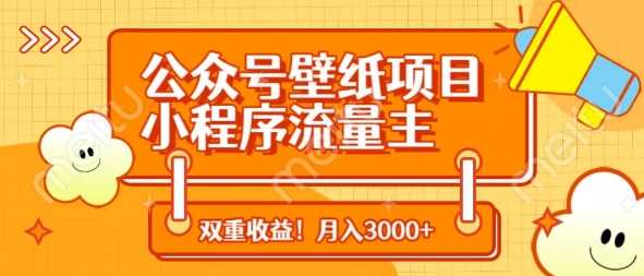 公众号壁纸项目，小程序流量主双收益，月入3000+-追梦聊项目