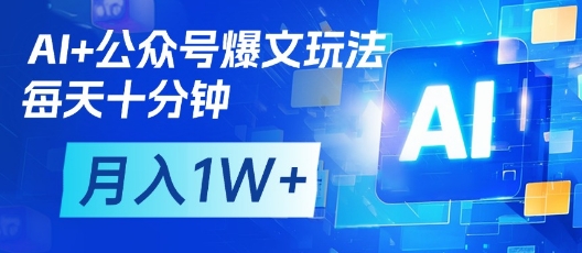 AI+公众号爆文玩法，每天十分钟，批量矩阵操作，月入1W+-追梦聊项目