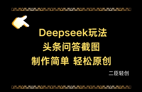 Deepseek头条问答截图，制作简单，轻松原创-追梦聊项目