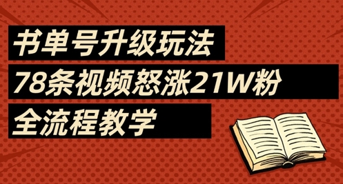 书单号升级玩法，78条视频怒涨21W粉，全流程教学-追梦聊项目