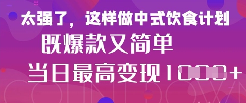 疯狂爆火！小红书等平台的女性中餐养生视频，小白轻松制作，快速拿到结果-追梦聊项目