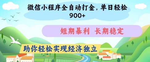 微信小程序全自动打金，单日轻松几张，短期暴利，长期稳定，助你轻松实现经济独立【揭秘】-追梦聊项目