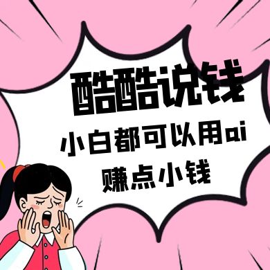 酷酷说钱付费文250409：零投入小白都可以用ai赚点小钱！-追梦聊项目
