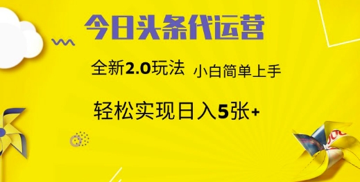 今日头条矩阵系统代运营 批量生成文章 次日见收益 躺赚月入3000+-追梦聊项目
