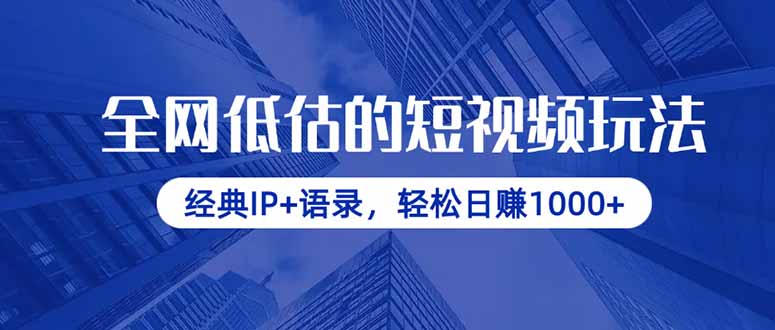 全网低估的短视频玩法，经典IP+语录，轻松日赚1000+-追梦聊项目