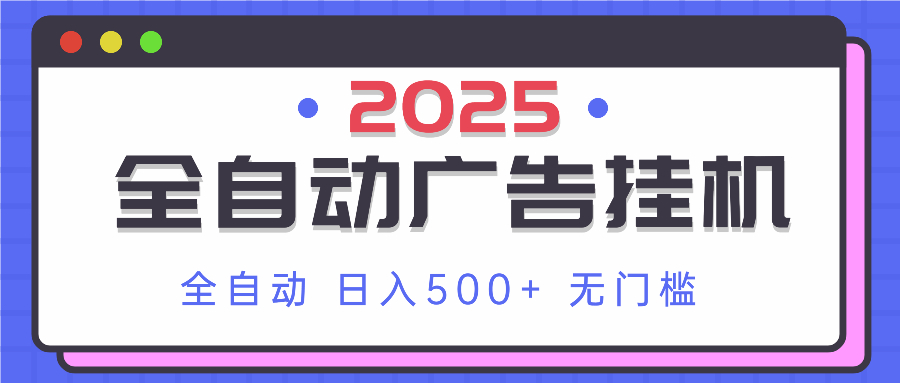 2025最新全自动广告挂机 单机500+实操分享 小白可无脑操作-追梦聊项目