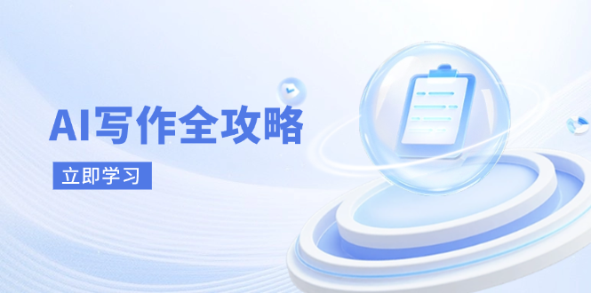AI写作全攻略，拥抱AI写作新时代，从AI写作原理、核心技巧到实战应用-追梦聊项目