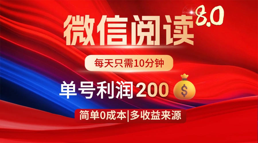 微信阅读8.0玩法！！0撸，没有任何成本有手就行，一天利润200+-追梦聊项目