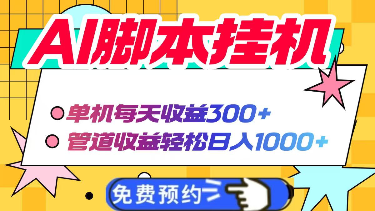 AI脚本自动挂机，单机每天收益300+管道收益轻松日入1000+-追梦聊项目