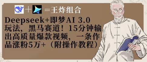 Deepseek+即梦AI3.0玩法，黑马赛道！15分钟输出高质量爆款视频，一条作品涨粉5W+-追梦聊项目