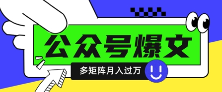 使用DeepSeek十分钟写100篇公众号爆文，多账号矩阵操作轻松月入过W-追梦聊项目