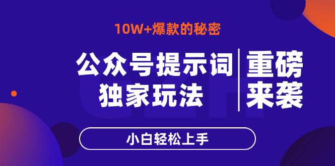 公众号提示词玩法，10W+爆文最简单快速的方法，小白轻松上手-追梦聊项目