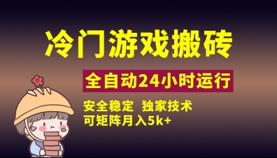 冷门游戏全自动搬砖，独家技术，稳定无风险，可矩阵月入5k，小白可做【揭秘】-追梦聊项目