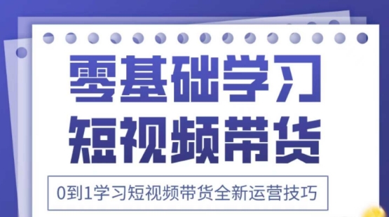2025抖音全新短视频带货运营技巧，千款图片+万条文案+详细视频课程，零基础学习短视频带货-追梦聊项目