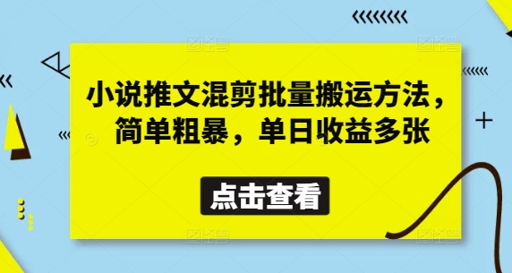 小说推文混剪批量搬运方法，简单粗暴，单日收益多张-追梦聊项目
