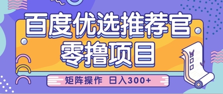 零撸小项目，百度优选推荐官，简单好操作，小白也可轻松上手，矩阵操作，日入3张-追梦聊项目