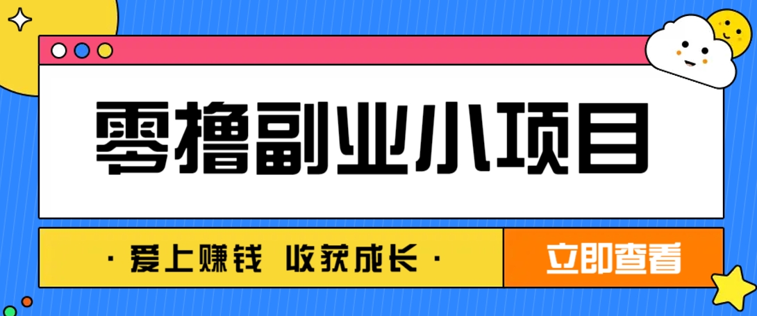 零成本副业小项目！一部手机即可每天轻松赚10-20元，阅读拉新超简单-追梦聊项目