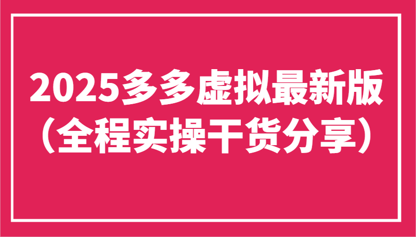 2025多多虚拟最新版(全程实操干货分享)工作室可以批量复制，主打一个稳定-追梦聊项目