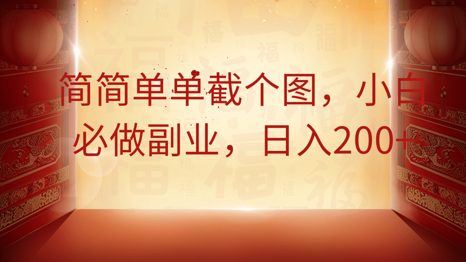简简单单截个图，小白必做副业，日入200+-追梦聊项目