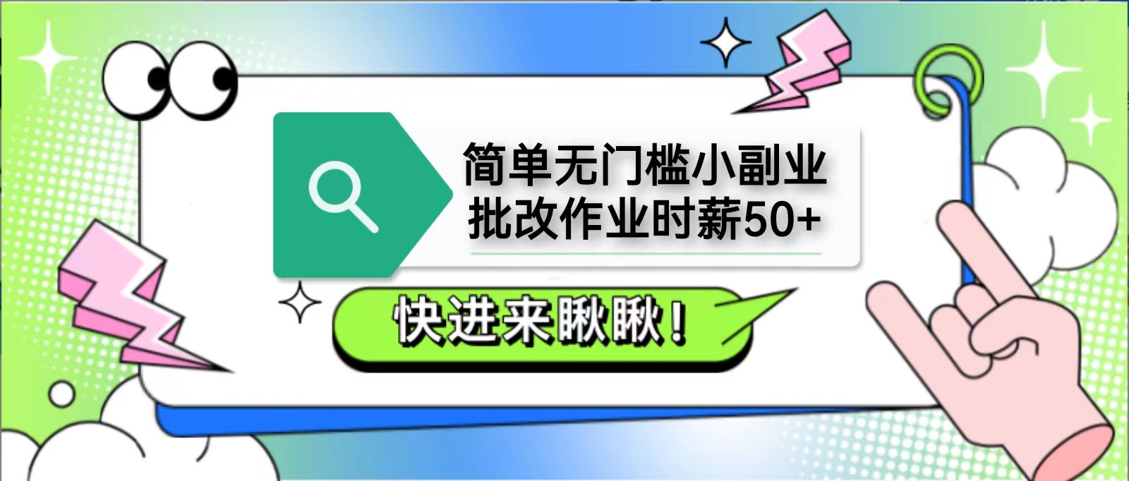 简单无门槛小副业，批改作业时薪50+，直接提现到支付宝-追梦聊项目
