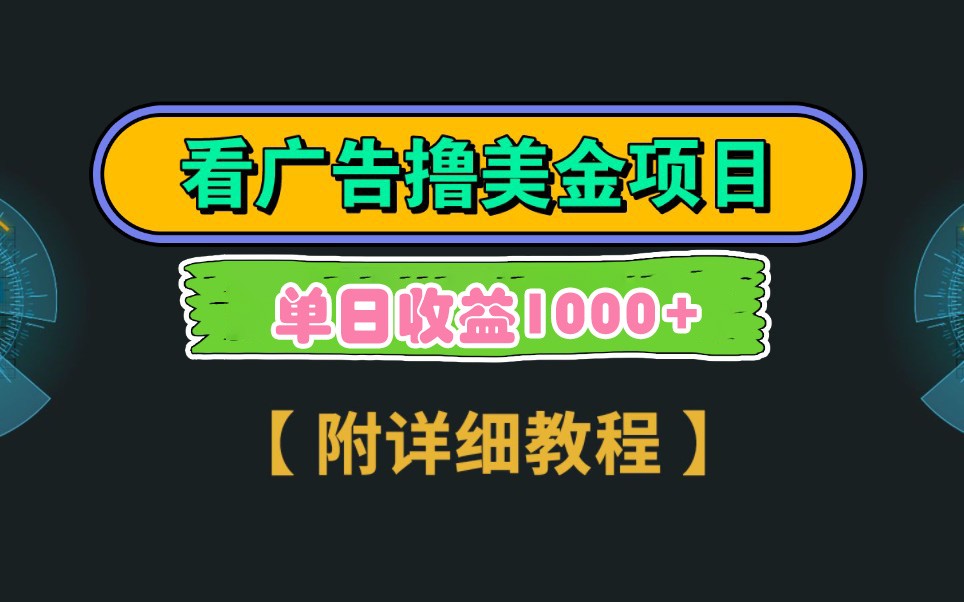 Google谷歌看广告撸美金，3分钟到账2.5美元，自撸拉新收益无上限，轻松日入1k+-追梦聊项目