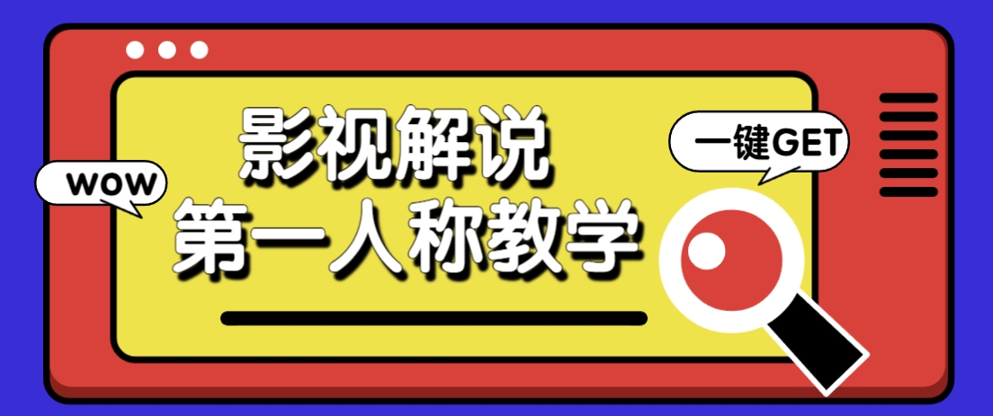 借助AI制作影视人物第一人称解说视频，条条爆款10w+！【保姆级教学】-追梦聊项目