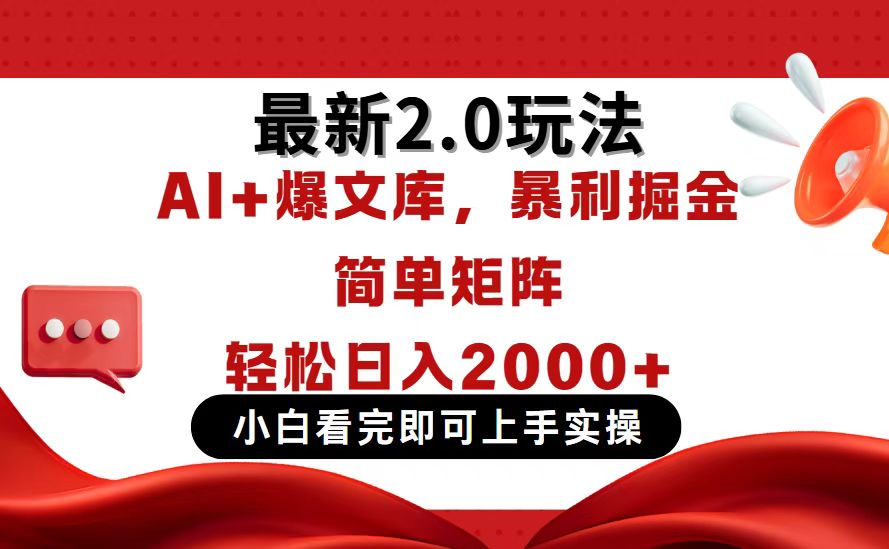 今日头条最新2.0玩法，思路简单，复制粘贴，轻松实现矩阵日入2000+-追梦聊项目