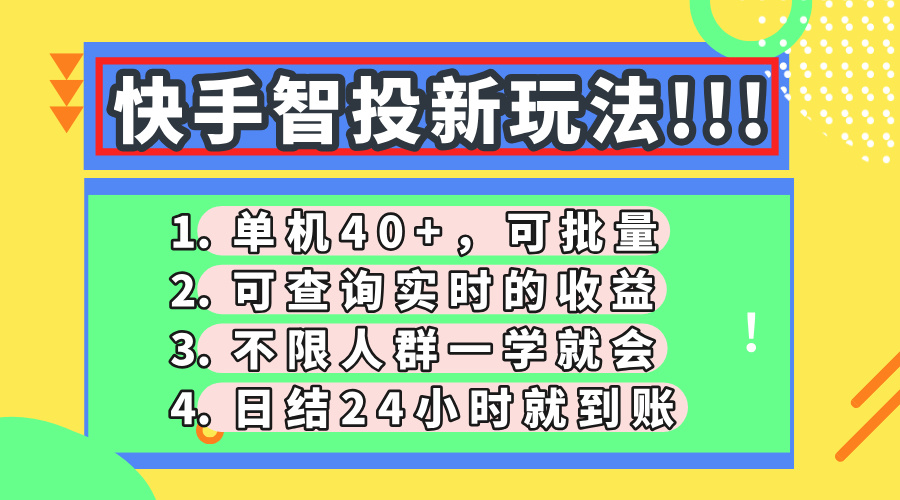 快手智投新玩法，单机日入40+，可批量，可查询实时收益，收益日结24小…-追梦聊项目