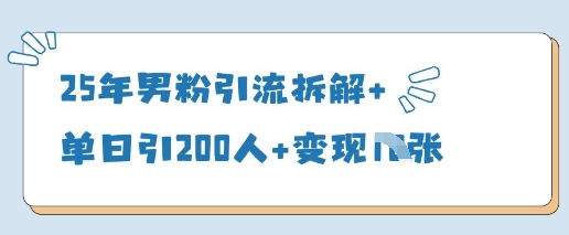 25年男粉引流拆解+单日引200人+变现多张-追梦聊项目