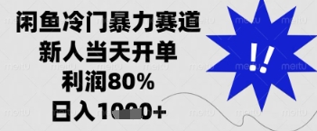 闲鱼暴力掘金，一单90%利润，新人轻松日入多张【揭秘】-追梦聊项目