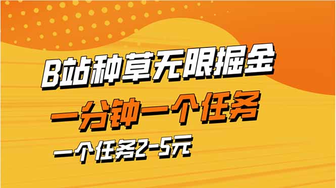b站种草暴力掘金，一分钟一个任务，一个任务2-5元-追梦聊项目