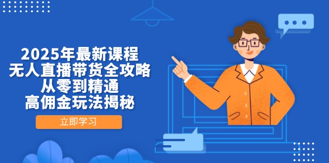 2025年最新课程，无人直播带货全攻略，从零到精通，高佣金玩法揭秘-追梦聊项目