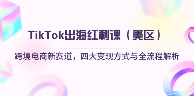 TikTok出海红利课(美区-追梦聊项目