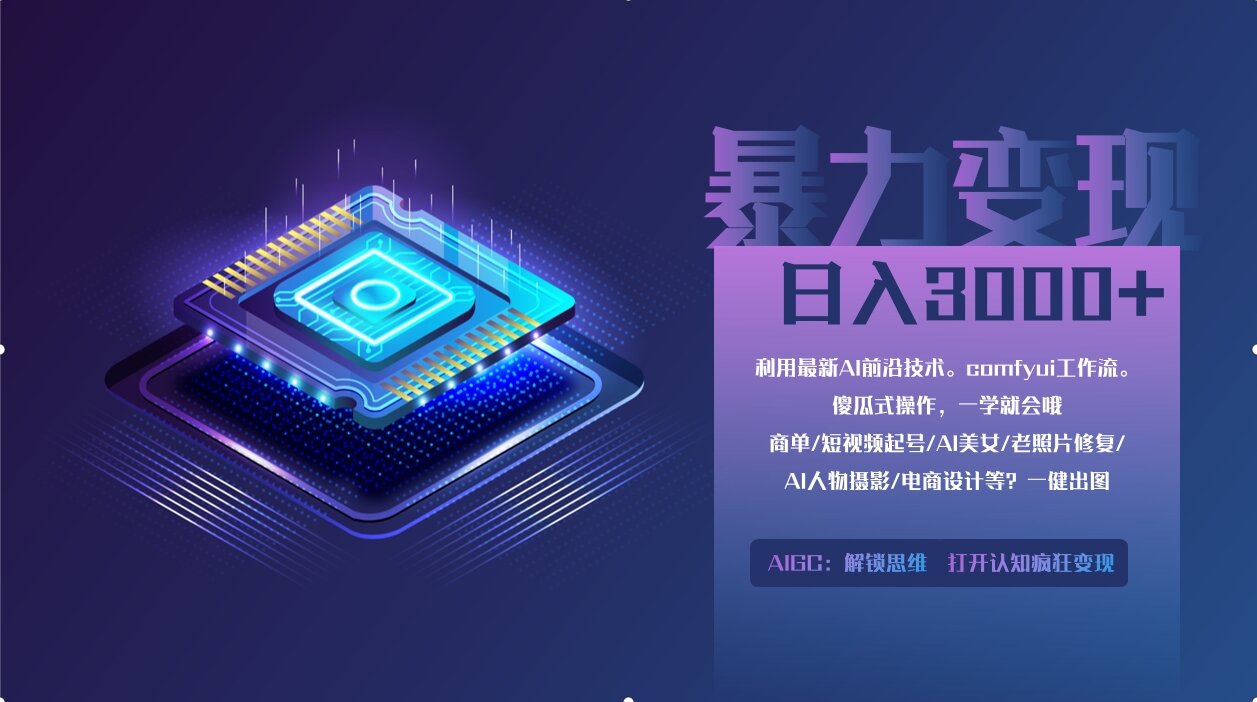0基础用ComfyUI月入2万+的暴力变现法(软件+教程-追梦聊项目