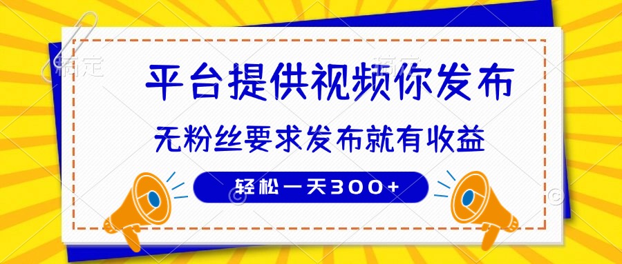 种草平台提供视频 你发布 无粉丝要求  发布就有钱 轻松一天300+-追梦聊项目
