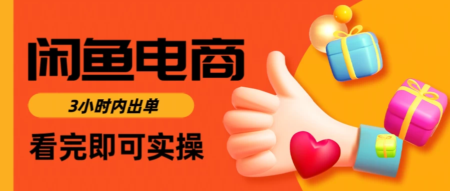 闲鱼电商，从入门到出单只需要3小时，每天纯利润1000＋-追梦聊项目
