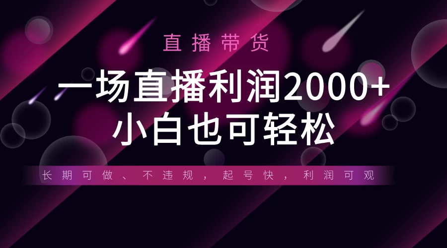 《半无人直播带货，一场利润2000+，适合所有平台玩法，小白也可轻松玩转》-追梦聊项目
