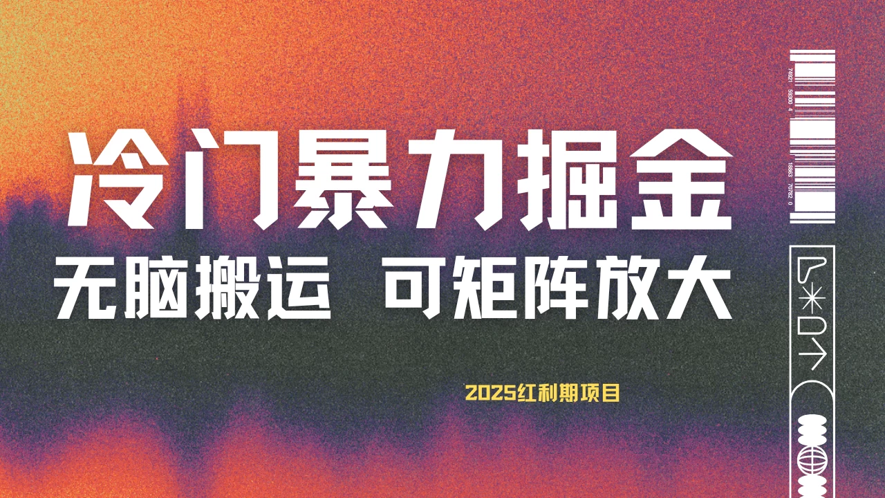 最新冷门蓝海项目，无脑搬运，小白可轻松上手，多种变现方式，一天十几分钟 轻松日入2000+-追梦聊项目