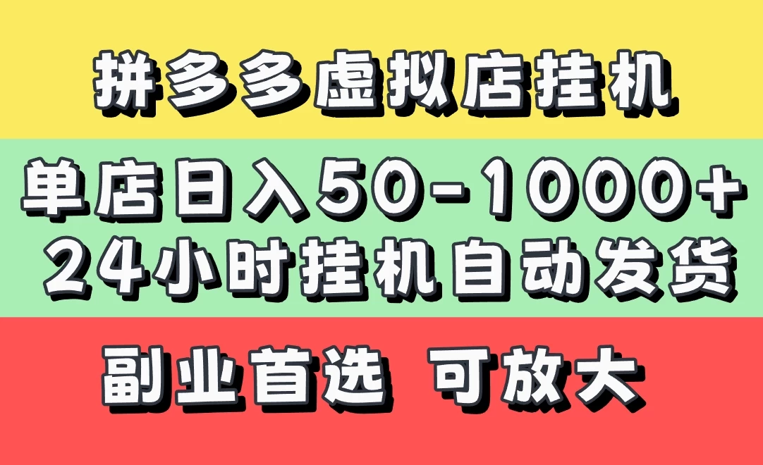 拼多多虚拟店，单店日利润50-1000+，电脑24小时挂机全自动发货，长久稳定新手首选项目，可批量放大操作-追梦聊项目