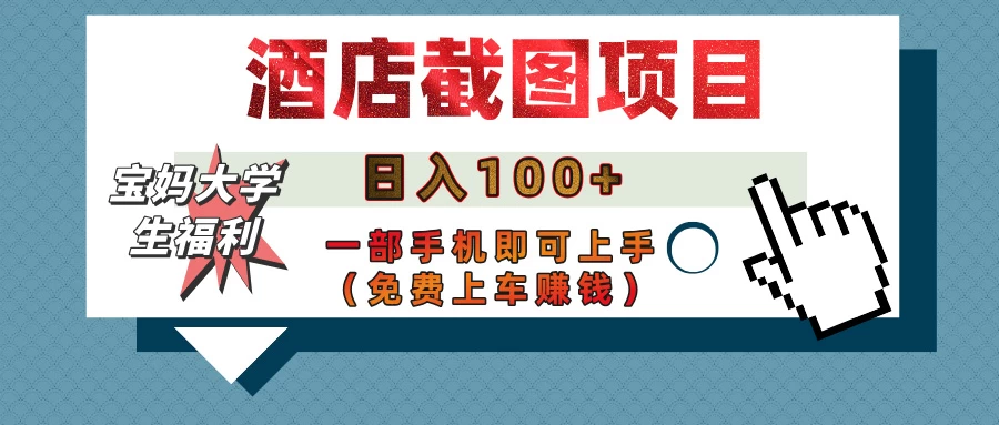 【宝妈大学生福利】酒店截图项目，日入100+，一部手机即可上手（免费上车赚钱）-追梦聊项目