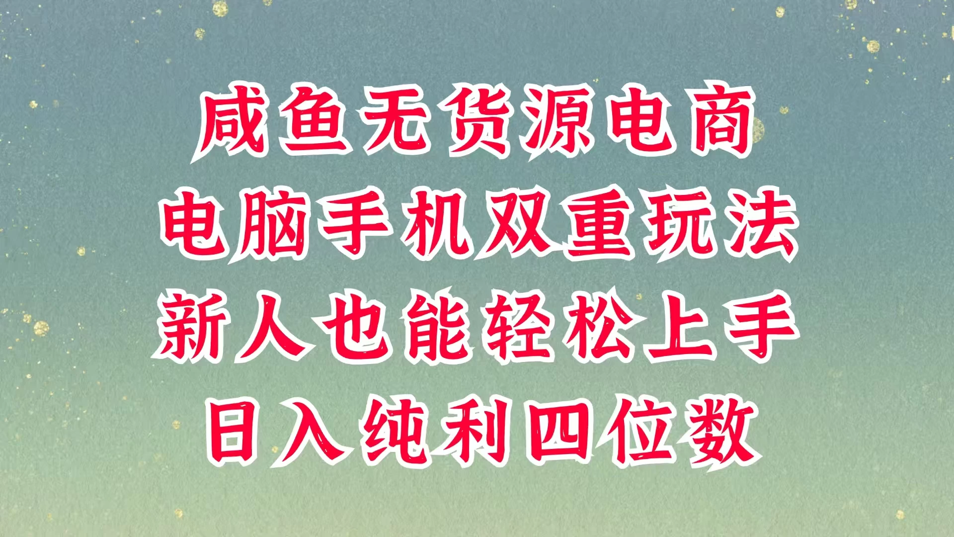 咸鱼无货源电商，多种运营方式，带你从零到一拿结果，可做代运营，也可软件一键发布，平时聊聊顾客，就能轻松做到日入四位数，不发货不囤货，真的太简单-追梦聊项目