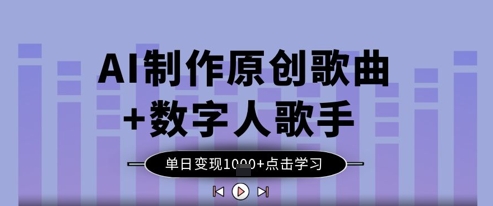 AI制作原创歌曲+数字人歌手，单日变现1k-追梦聊项目