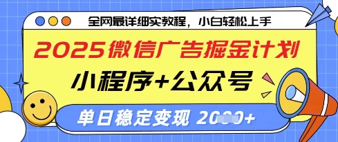 2025微信广告掘金计划，小程序+公众号双管齐下，单日稳定变现过千【揭秘】-追梦聊项目