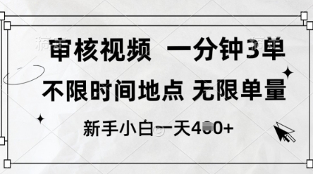 审核视频，10秒一单，不限时间，不限单量，新人小白一天4张+【揭秘】-追梦聊项目