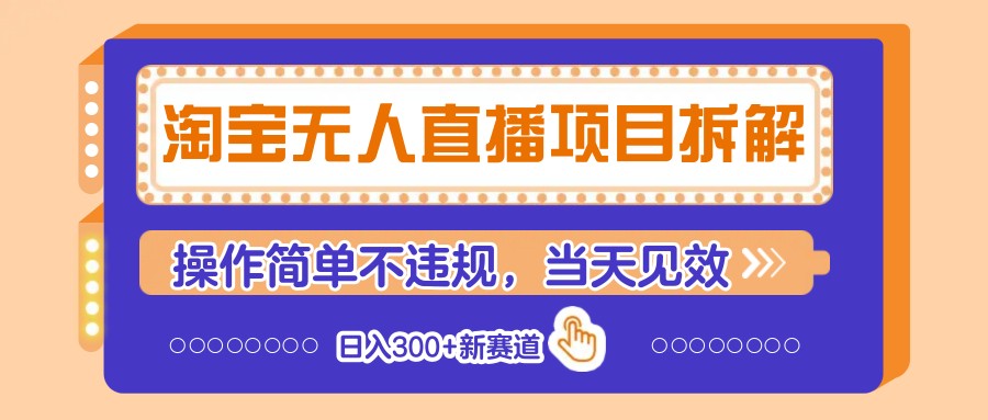 淘宝无人直播项目拆解，操作简单不违规，当天见效 日入300+新赛道-追梦聊项目