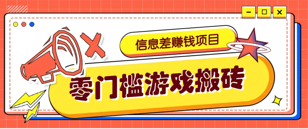 冷门且赚钱的信息差副业项目，靠游戏搬砖偏门野路子玩法，收益净赚3000+-追梦聊项目