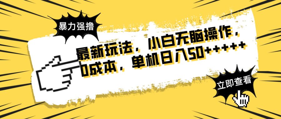 最新玩法 广告暴力强撸 傻瓜式操作 无需养鸡 矩阵式操作 可无限放大 单…-追梦聊项目