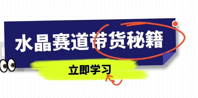 水晶赛道带货秘籍，国学结合、短视频起号、拍摄技巧、直播话术等内容-追梦聊项目