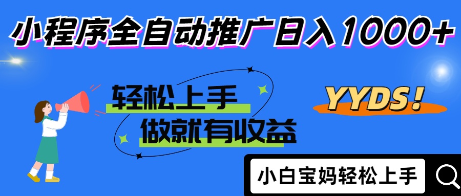 2025年最新风口，小程序自动推广，，稳定日入1000+，小白轻松上手-追梦聊项目